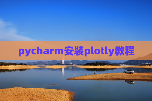 pycharm安装plotly教程 pycharm安装plotly教程