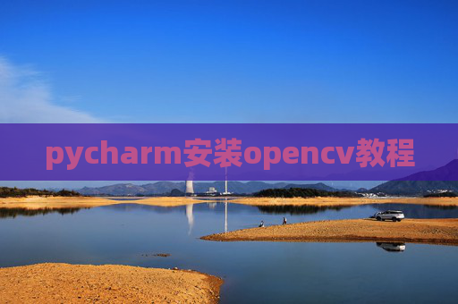 pycharm安装opencv教程