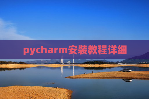 pycharm安装教程详细